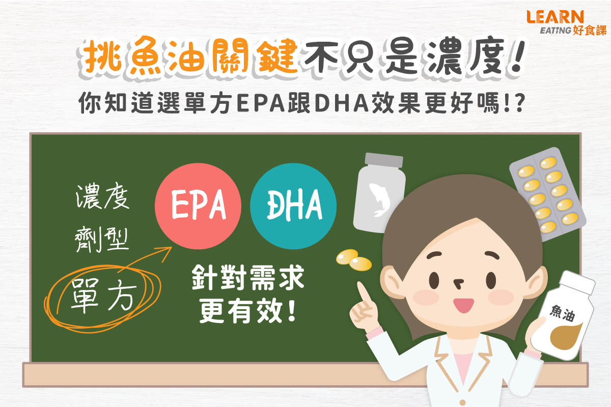 魚油-EPA-DHA-怎麼挑-推薦-功效-膽固醇-濃度