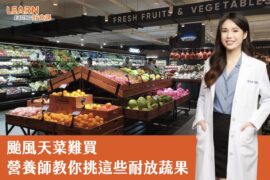 颱風-菜價-怎麼挑-蔬菜-水果-營養